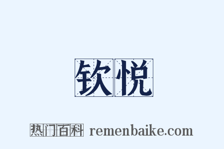 钦悦是什么意思的图片